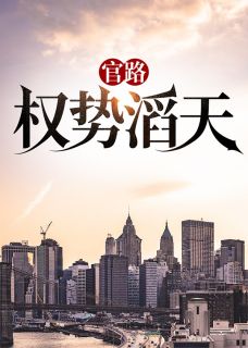 林峰宁欣大结局在线阅读 《官路：权势滔天》免费阅读