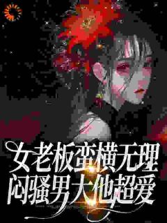 主角是倪裳纪远川的小说 《女老板蛮横无理，闷骚男大他超爱》 全文免费阅读
