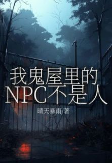 《我鬼屋里的NPC不是人》小说全文在线阅读 《我鬼屋里的NPC不是人》最新章节列表