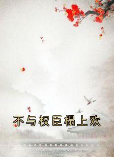 《不与权臣榻上欢》小说全文精彩章节免费试读（沈韫意谢清临）