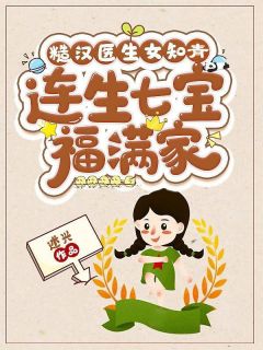 《糙汉医生女知青，连生七宝福满家》苏玉梅宁厉章节目录精彩阅读