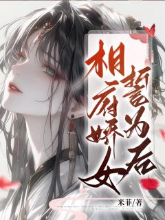 《相府娇女誓为后》免费阅读 林唯湘林湘月小说免费试读