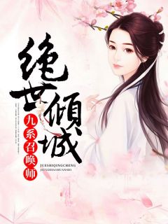 绝世倾城：九系召唤师完整版在线阅读（主角凌蓝凌枫）