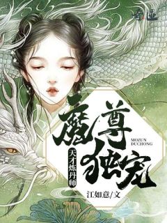 《魔尊独宠：天才炼丹师》小说精彩阅读 《魔尊独宠：天才炼丹师》最新章节列表