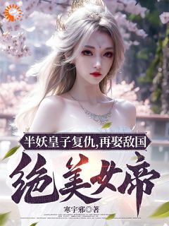 《玄幻：半妖皇子的穿书日记》小说全文在线试读 《玄幻：半妖皇子的穿书日记》最新章节列表