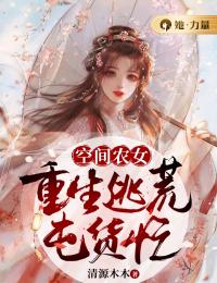 《空间农女：重生逃荒囤货忙》已完结版全文章节阅读 苏秋儿白果儿小说