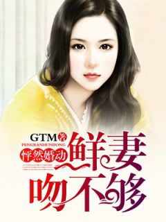 夏云初厉炎夜byG T M 怦然婚动：鲜妻吻不够在线阅读