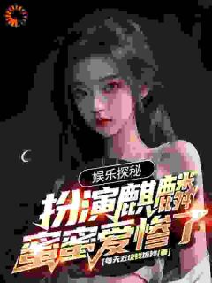 《娱乐探秘：扮演麒麟，蜜蜜爱惨了》叶白张麒麟章节目录免费试读