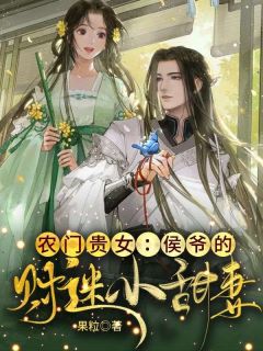 《农门贵女：侯爷的财迷小甜妻》小说免费试读 《农门贵女：侯爷的财迷小甜妻》最新章节目录