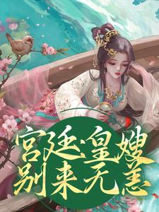 《宫廷：皇嫂，别来无恙》完结版免费试读 《宫廷：皇嫂，别来无恙》最新章节列表