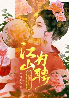 《江山为聘，王妃请上坐》完结版精彩试读 《江山为聘，王妃请上坐》最新章节目录