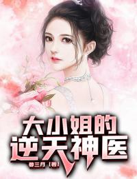 《大小姐的逆天神医》全文阅读 唐枫苏婉儿小说章节目录