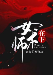 《在下女术师》小说完结版在线试读 柏舟小袖小说全文