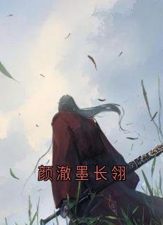 《颜澈墨长翎》小说全文在线试读 《颜澈墨长翎》最新章节列表