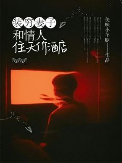 《装穷妻子和情人住天价酒店》周诚林宝君章节免费试读 周诚林宝君是什么小说