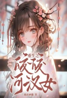 《重生之皎皎河汉女》小说全集免费免费试读（织女牛郎）