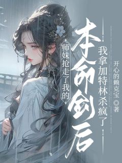 沉梦青婉全文目录 师妹抢走了我的本命剑后，我拿加特林杀疯了免费章节阅读