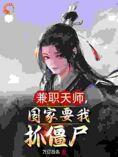 《都天师了，为啥还要我上大学？》林闲萧雅完结版在线阅读