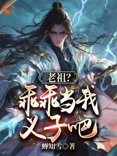 《玄幻：绑定系统后，我靠收义子变强》小说章节目录免费阅读 李凡仙刘大根小说全文