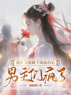 《我和闺蜜跳下诛仙台后，男主们疯了》初雪萧炎大结局免费试读