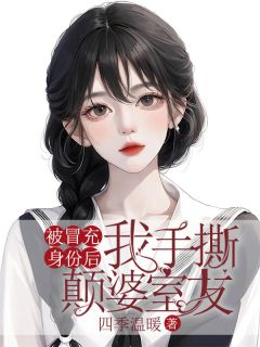 《被冒充身份后，我手撕颠婆室友》小说章节目录精彩阅读 苏熙陈雪宋甜小说全文