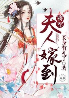 《将军，夫人嫁到！》小说全文精彩试读 公孙琉叶杨七小说阅读