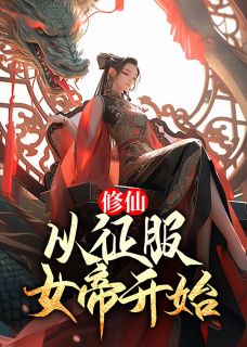 《修仙：从征服女帝开始》小说章节目录免费试读 王平安唐冰芸小说全文