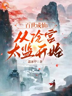 《百世成仙：从冷宫太监开始！》李长青胡妃小说全本在线阅读