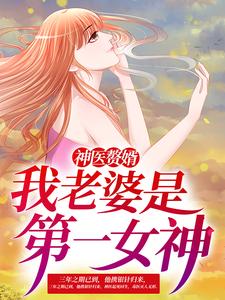 神医赘婿：我老婆是第一女神完整版 林阳苏颜全章节阅读