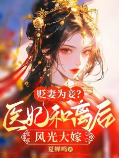 《贬妻为妾？医妃和离后风光大嫁》完结版精彩试读 《贬妻为妾？医妃和离后风光大嫁》最新章节目录