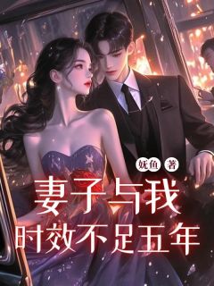 《妻子与我，时效不足五年》小说全文在线阅读 《妻子与我，时效不足五年》最新章节目录