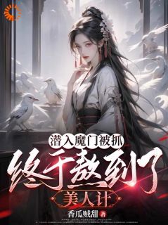 《卧底后，我把魔界圣女拿下了》沈逸尘姜梦璃章节目录精彩试读