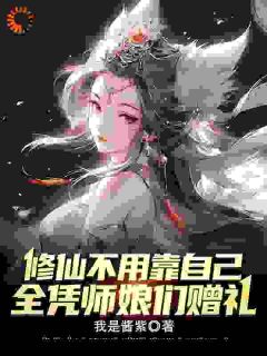 《修仙不用靠自己，全凭师娘们赠礼》小说完结版精彩试读 李承风于绾绾小说全文