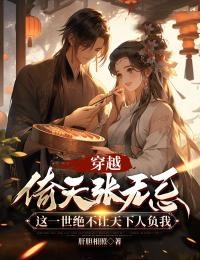 《穿越倚天张无忌：这一世绝不让天下人负我》小说大结局在线试读 张无忌殷离小昭小说阅读