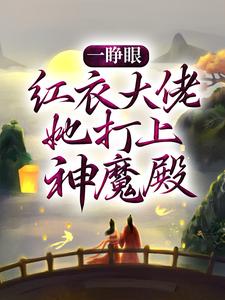 《一睁眼，红衣大佬她打上神魔殿》白冉白落涵章节目录精彩试读