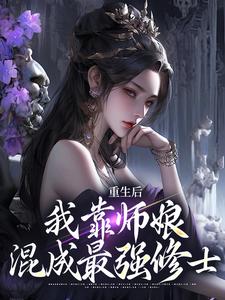 重生后，我靠师娘混成最强修士小说免费阅读 李承风于绾绾小说大结局在线阅读