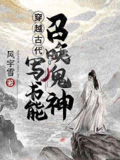 《穿越古代：写书能召唤鬼神》许晨宁雪小说精彩内容在线阅读