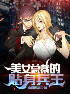 《美女总裁的贴身兵王》小说全文精彩试读 《美女总裁的贴身兵王》最新章节目录