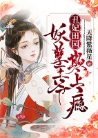 《丑妃田园：妖孽王爷，欺上瘾》小说精彩章节免费试读（主角温暖南璃澈）