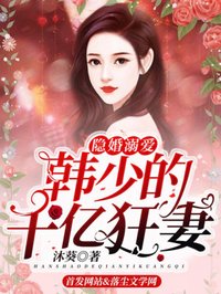 隐婚溺爱：韩少的千亿狂妻温悦韩墨城小说阅读 隐婚溺爱：韩少的千亿狂妻文本免费试读