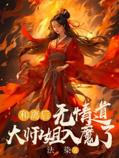 《和离后，无情道大师姐入魔了》小说在线试读 《和离后，无情道大师姐入魔了》最新章节目录