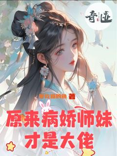 《原来病娇师妹才是大佬》林清雅秋千雪精彩章节在线阅读